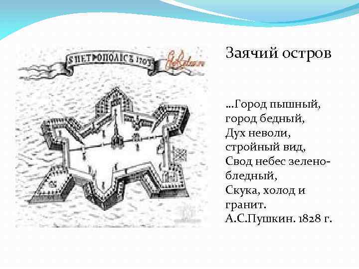 Заячий остров …Город пышный, город бедный, Дух неволи, стройный вид, Свод небес зеленобледный, Скука,