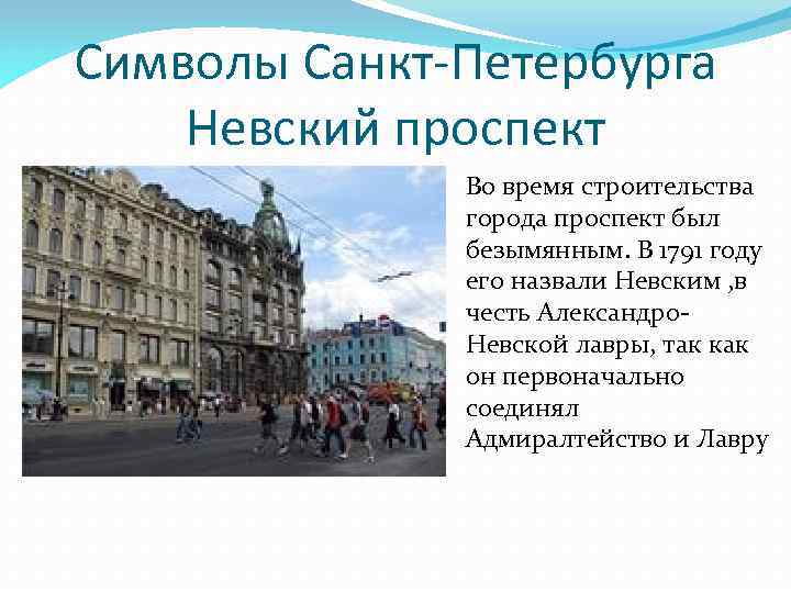 Символы Санкт-Петербурга Невский проспект Во время строительства города проспект был безымянным. В 1791 году