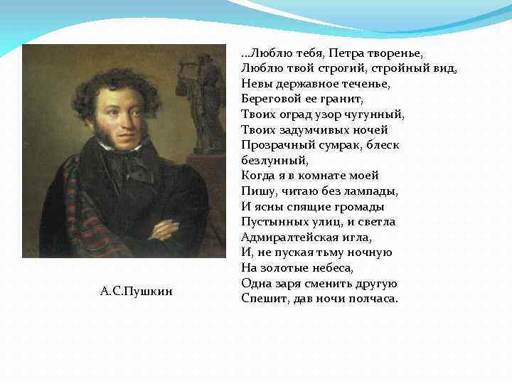 А. С. Пушкин …Люблю тебя, Петра творенье, Люблю твой строгий, стройный вид, Невы державное