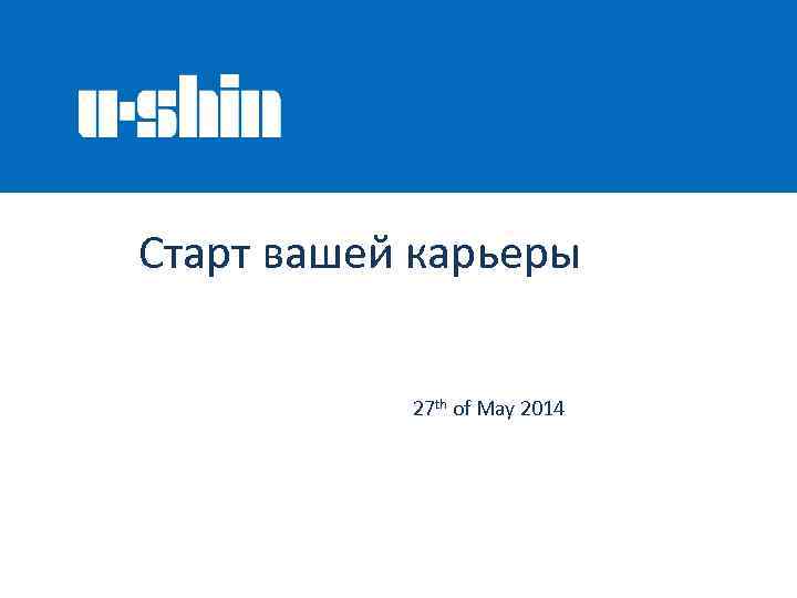  Старт вашей карьеры 27 th of May 2014 