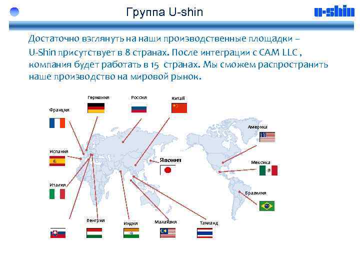 Группа U-shin Достаточно взглянуть на наши производственные площадки – U-Shin присутствует в 8 странах.