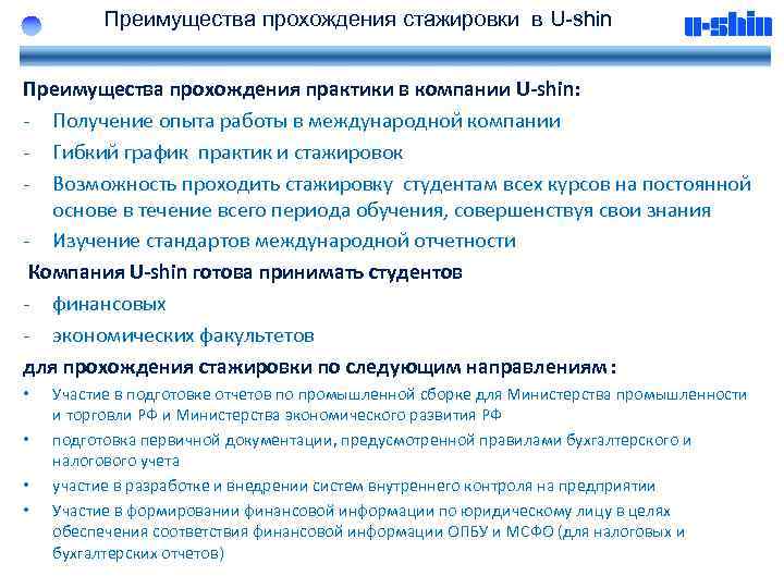 Преимущества прохождения стажировки в U-shin Преимущества прохождения практики в компании U-shin: - Получение опыта