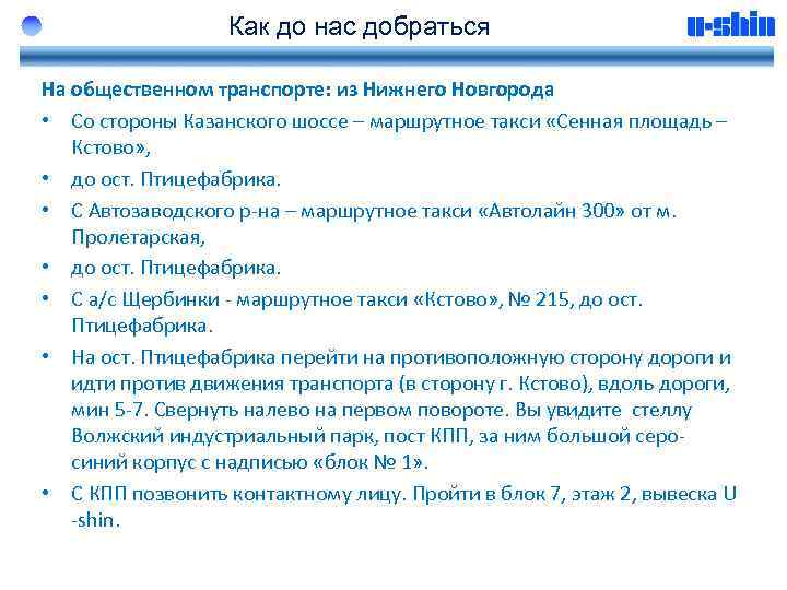 Как до нас добраться На общественном транспорте: из Нижнего Новгорода • Со стороны Казанского