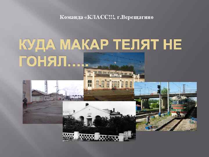 Команда «КЛАСС!!!, г. Верещагино КУДА МАКАР ТЕЛЯТ НЕ ГОНЯЛ…. . 