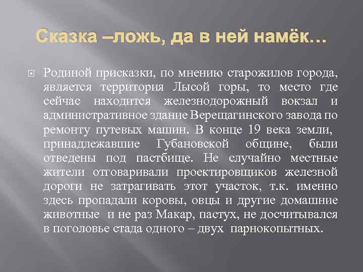 Сказка –ложь, да в ней намёк… Родиной присказки, по мнению старожилов города, является территория