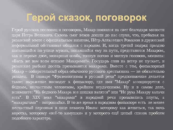 Герой сказок, поговорок Герой русских пословиц и поговорок, Макар появился на свет благодаря милости