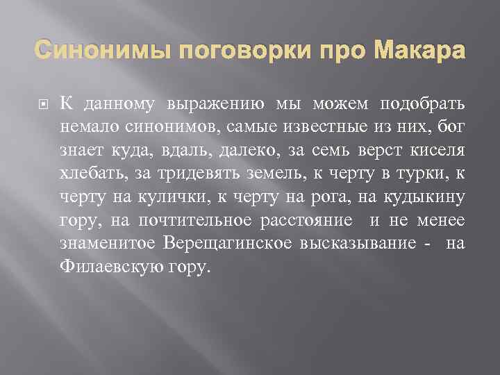 Синонимы поговорки про Макара К данному выражению мы можем подобрать немало синонимов, самые известные