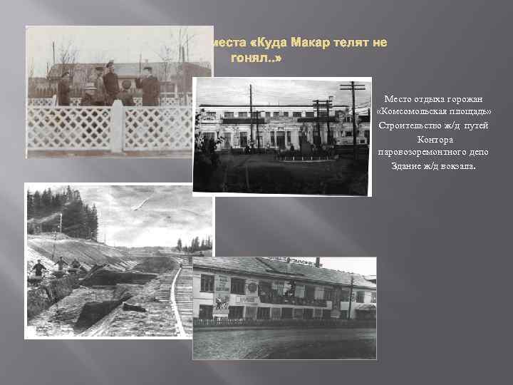 Фотографии места «Куда Макар телят не гонял. . » Место отдыха горожан «Комсомольская площадь»