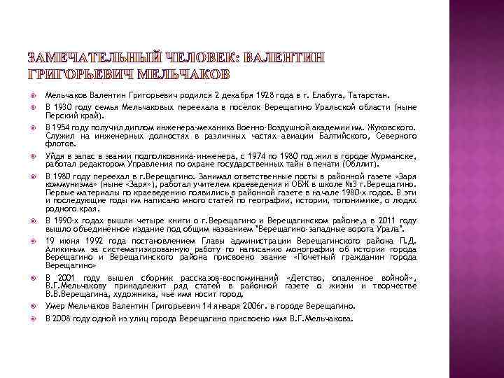 Мельчаков Валентин Григорьевич родился 2 декабря 1928 года в г. Елабуга, Татарстан. В