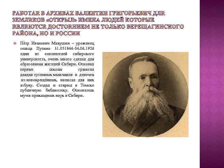  Пётр Иванович Макушин – уроженец сельца Путино 31. 051844 -04. 06. 1926 один