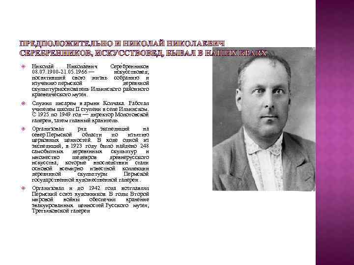  Никола й Никола евич Сере бренников 08. 07. 1900 -21. 05. 1966 —