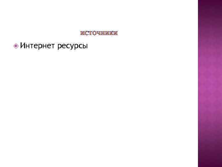  Интернет ресурсы 