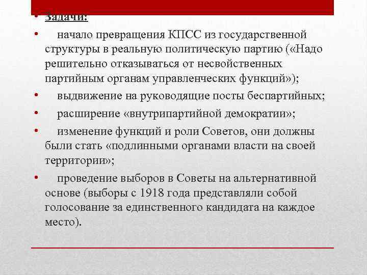  • Задачи: • начало превращения КПСС из государственной структуры в реальную политическую партию