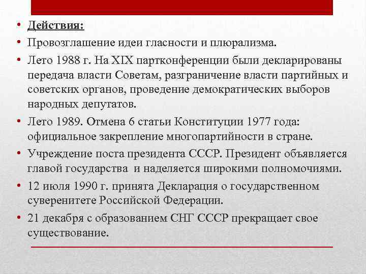  • Действия: • Провозглашение идеи гласности и плюрализма. • Лето 1988 г. На