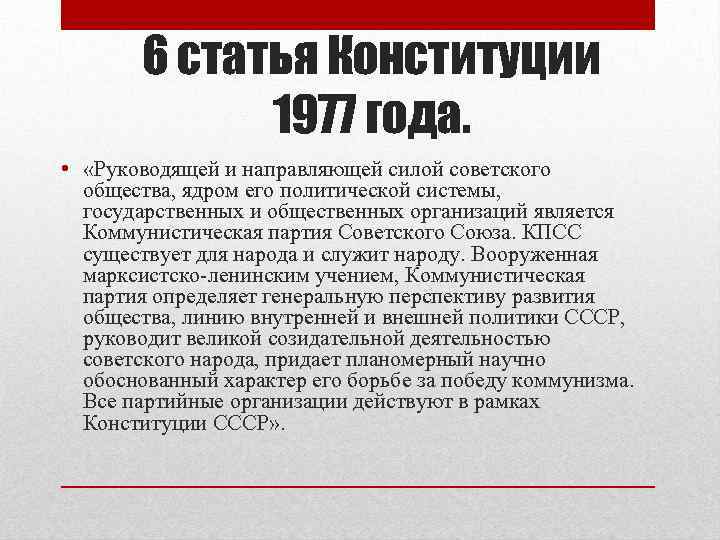 6 статья Конституции 1977 года. • «Руководящей и направляющей силой советского общества, ядром его