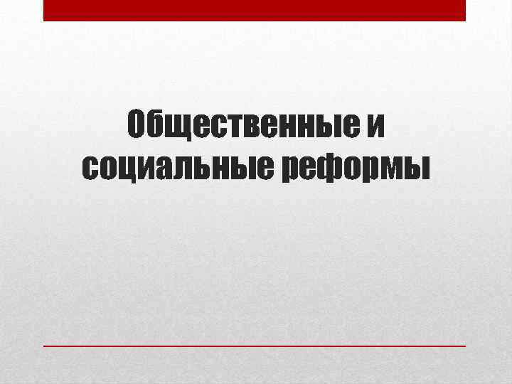 Общественные и социальные реформы 