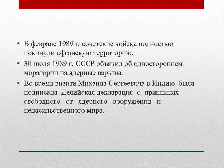  • В феврале 1989 г. советские войска полностью покинули афганскую территорию. • 30