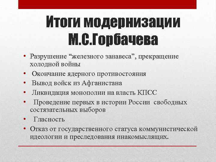 Итоги модернизации. Итоги железного занавеса. Результаты железного занавеса. Разрушение “железного занавеса”, прекращение холодной войны.. Железный занавес итоги и последствия.