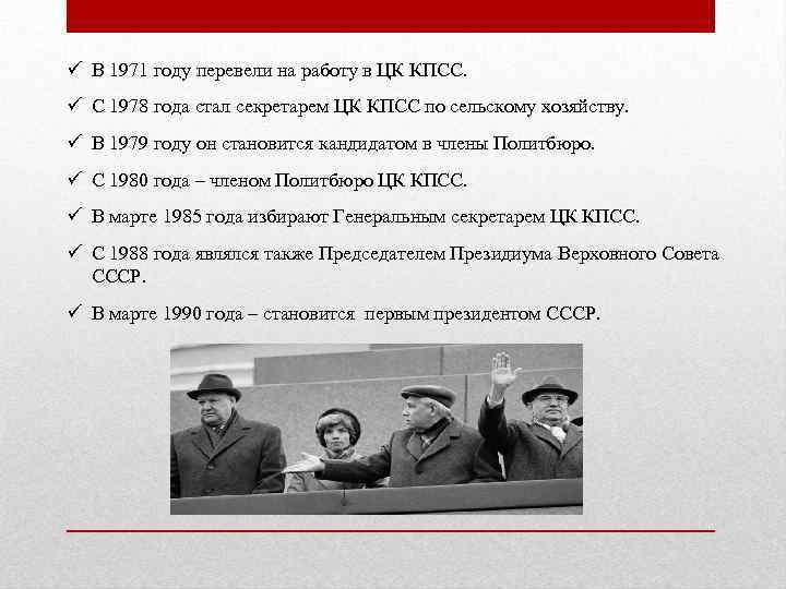 ü В 1971 году перевели на работу в ЦК КПСС. ü С 1978 года