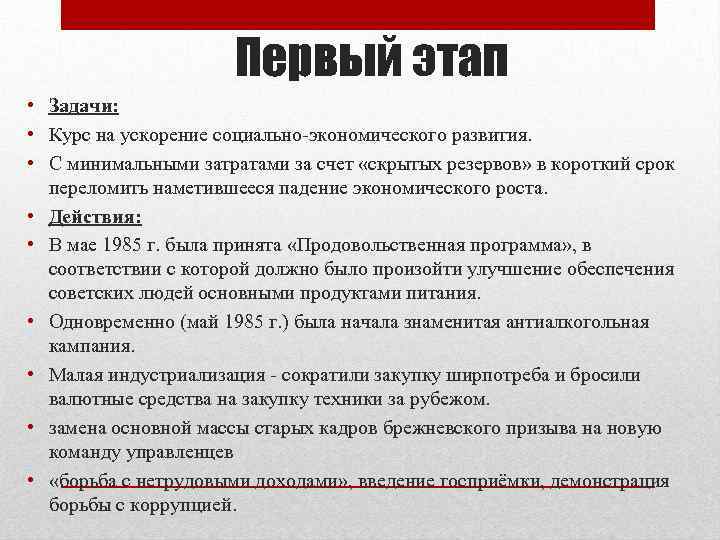 Первый этап • Задачи: • Курс на ускорение социально-экономического развития. • С минимальными затратами