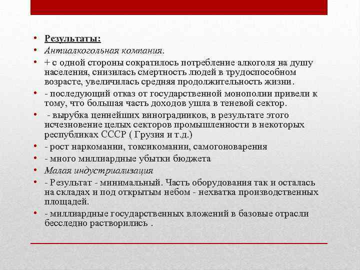  • Результаты: • Антиалкогольная компания. • + с одной стороны сократилось потребление алкоголя