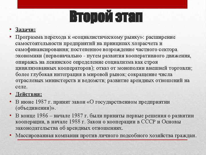 Второй этап • Задачи: • Программа перехода к «социалистическому рынку» : расширение самостоятельности предприятий