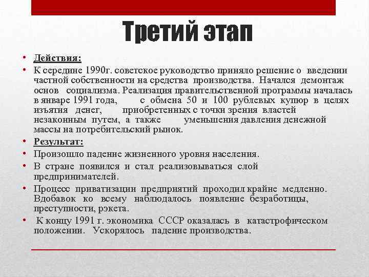 Третий этап • Действия: • К середине 1990 г. советское руководство приняло решение о