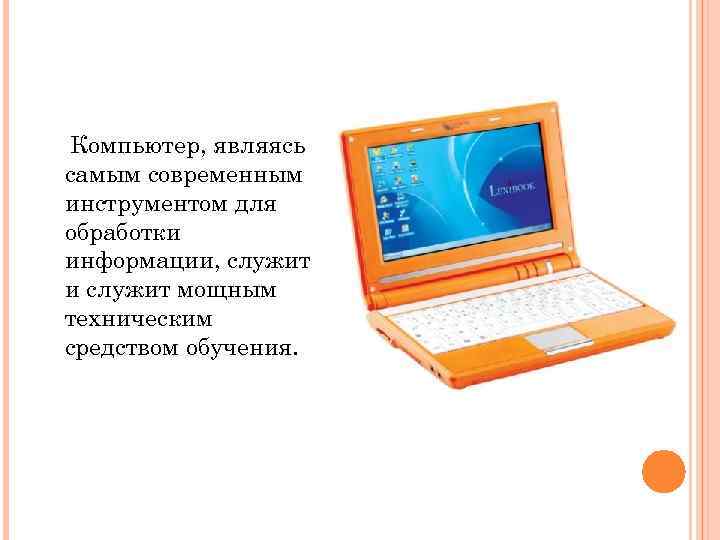 Компьютер, являясь самым современным инструментом для обработки информации, служит и служит мощным техническим средством