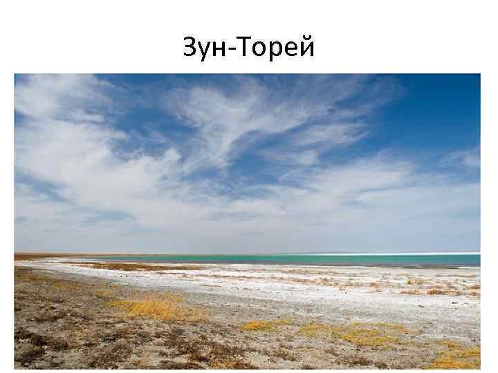 Зун-Торей 