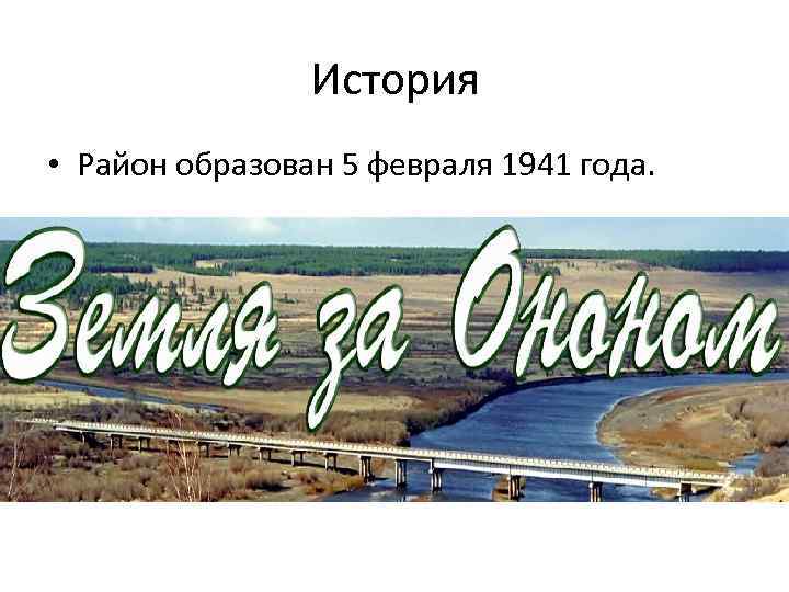 История округа. 80 Лет Ононскому району. История Ононского района. Символ Ононского района. Герб Ононского района Забайкальского края.