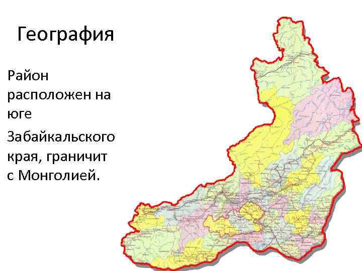География Район расположен на юге Забайкальского края, граничит с Монголией. 
