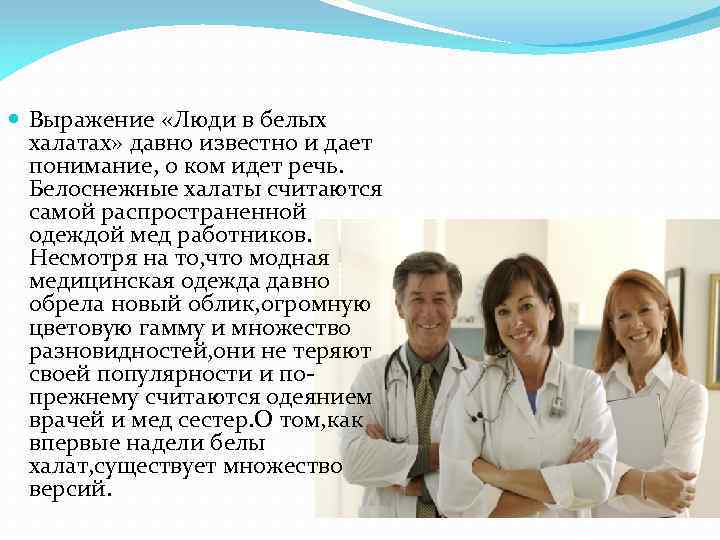  Выражение «Люди в белых халатах» давно известно и дает понимание, о ком идет