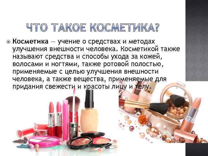 Что такое косметика для проекта