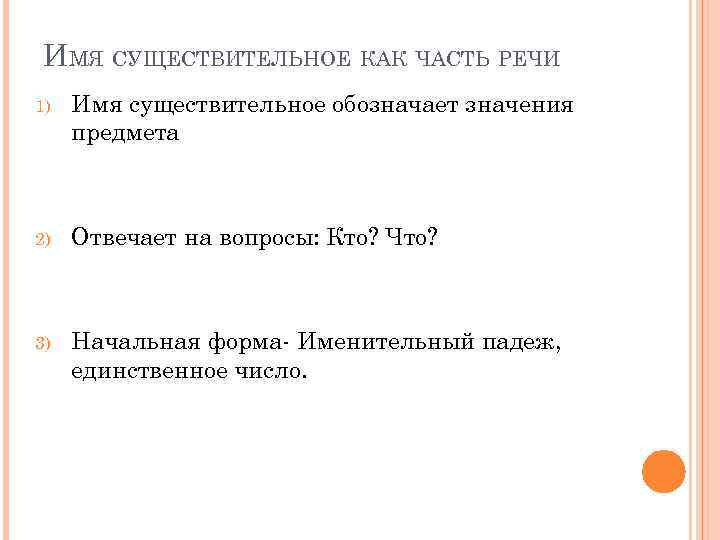 ИМЯ СУЩЕСТВИТЕЛЬНОЕ КАК ЧАСТЬ РЕЧИ 1) Имя существительное обозначает значения предмета 2) Отвечает на