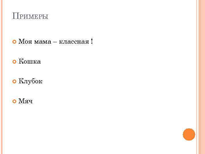 ПРИМЕРЫ Моя мама – классная ! Кошка Клубок Мяч 