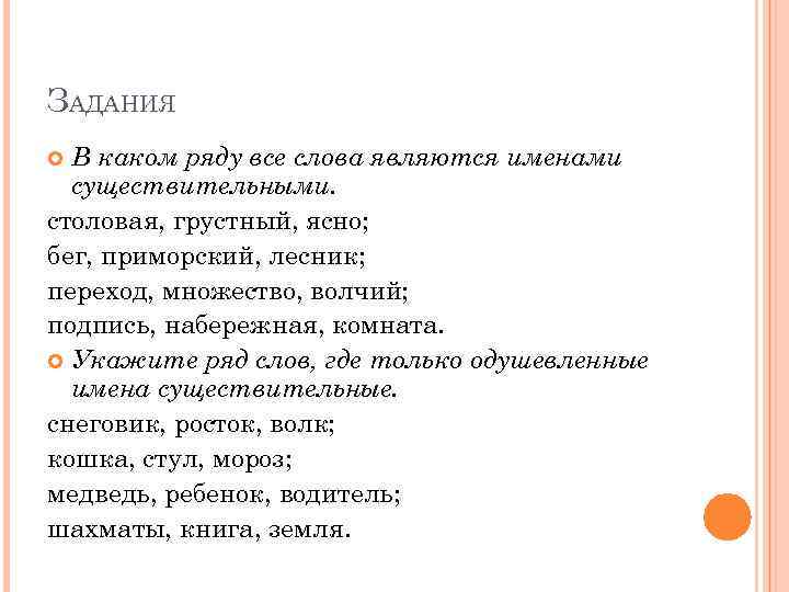 ЗАДАНИЯ В каком ряду все слова являются именами существительными. столовая, грустный, ясно; бег, приморский,