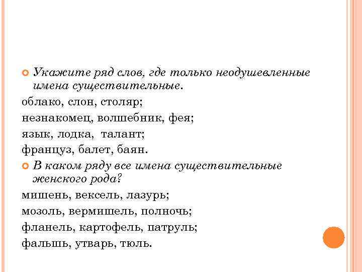 Укажите ряд слов. Укажите ряд где все имена существительные женского рода. Укажите ряд в котором перечислены только имена существительные. Укажите ряд перечислены только имена существительные. Существительное облако.