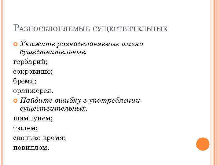 РАЗНОСКЛОНЯЕМЫЕ СУЩЕСТВИТЕЛЬНЫЕ Укажите разносклоняемые имена существительные. гербарий; сокровище; бремя; оранжерея. Найдите ошибку в употреблении