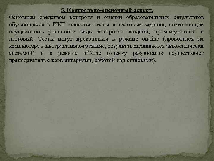 5. Контрольно-оценочный аспект. Основным средством контроля и оценки образовательных результатов обучающихся в ИКТ являются