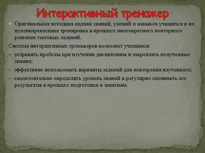 Интерактивный тренажер Оригинальная методика оценки знаний, умений и навыков учащихся и их целенаправленная тренировка