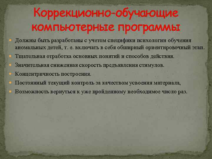 Коррекционно-обучающие компьютерные программы Должны быть разработаны с учетом специфики психологии обучения аномальных детей, т.