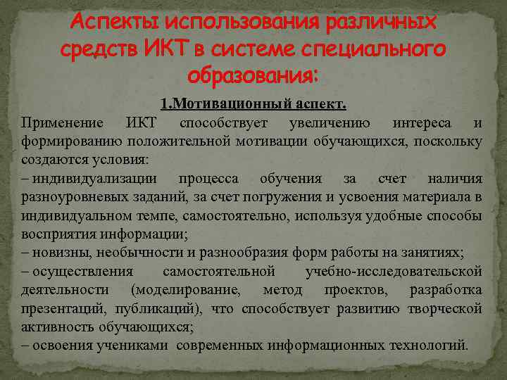 Аспекты использования различных средств ИКТ в системе специального образования: 1. Мотивационный аспект. Применение ИКТ