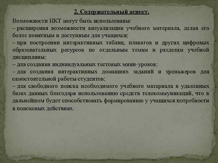 2. Содержательный аспект. Возможности ИКТ могут быть использованы: – расширения возможности визуализации учебного материала,