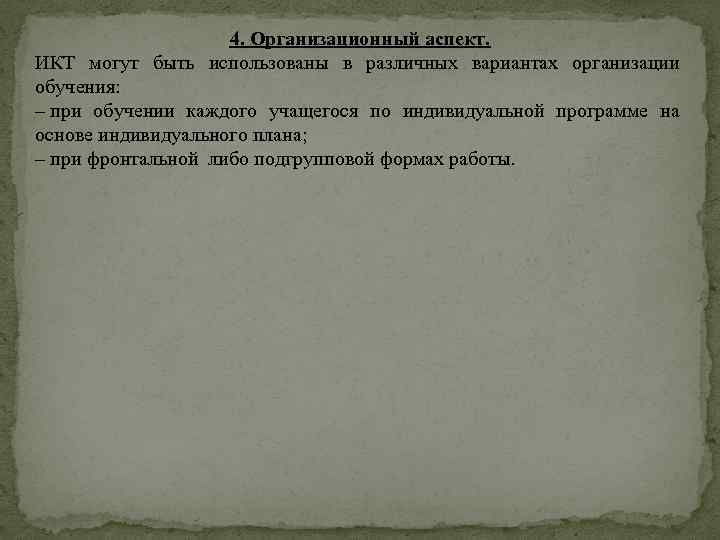 4. Организационный аспект. ИКТ могут быть использованы в различных вариантах организации обучения: – при