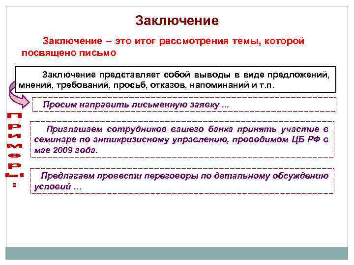 Заключение – это итог рассмотрения темы, которой посвящено письмо Заключение представляет собой выводы в