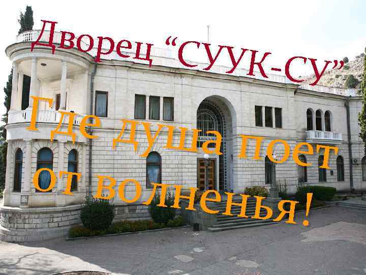 Дворец “СУУК-С У” Где душа поет от волне нья! 