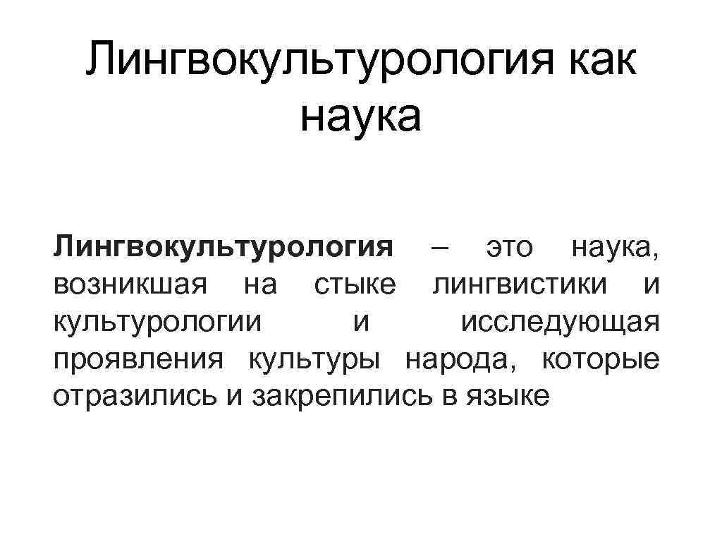 Лингвокультурология как наука Лингвокультурология – это наука, возникшая на стыке лингвистики и культурологии и