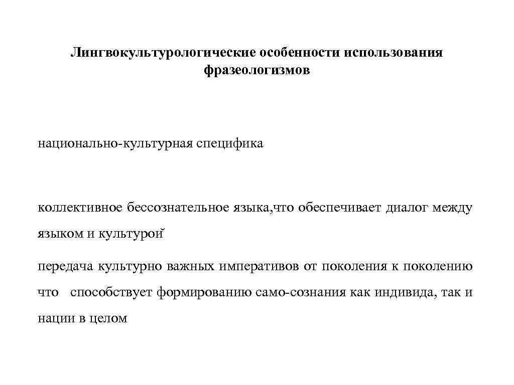 Лингвокультурологические особенности использования фразеологизмов национально-культурная специфика коллективное бессознательное языка, что обеспечивает диалог между языком