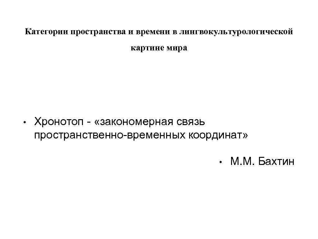 Категории пространства и времени в лингвокультурологической картине мира • Хронотоп - «закономерная связь пространственно-временных