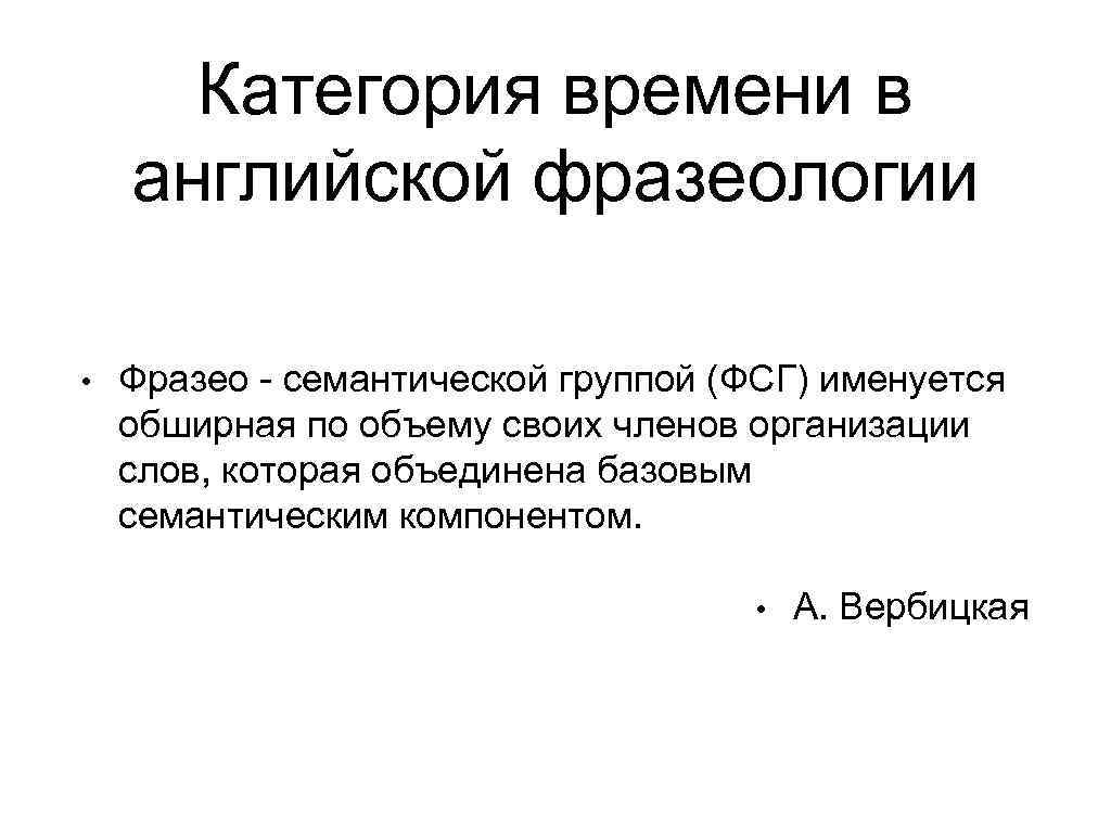 Категория времени в английской фразеологии • Фразео - семантической группой (ФСГ) именуется обширная по